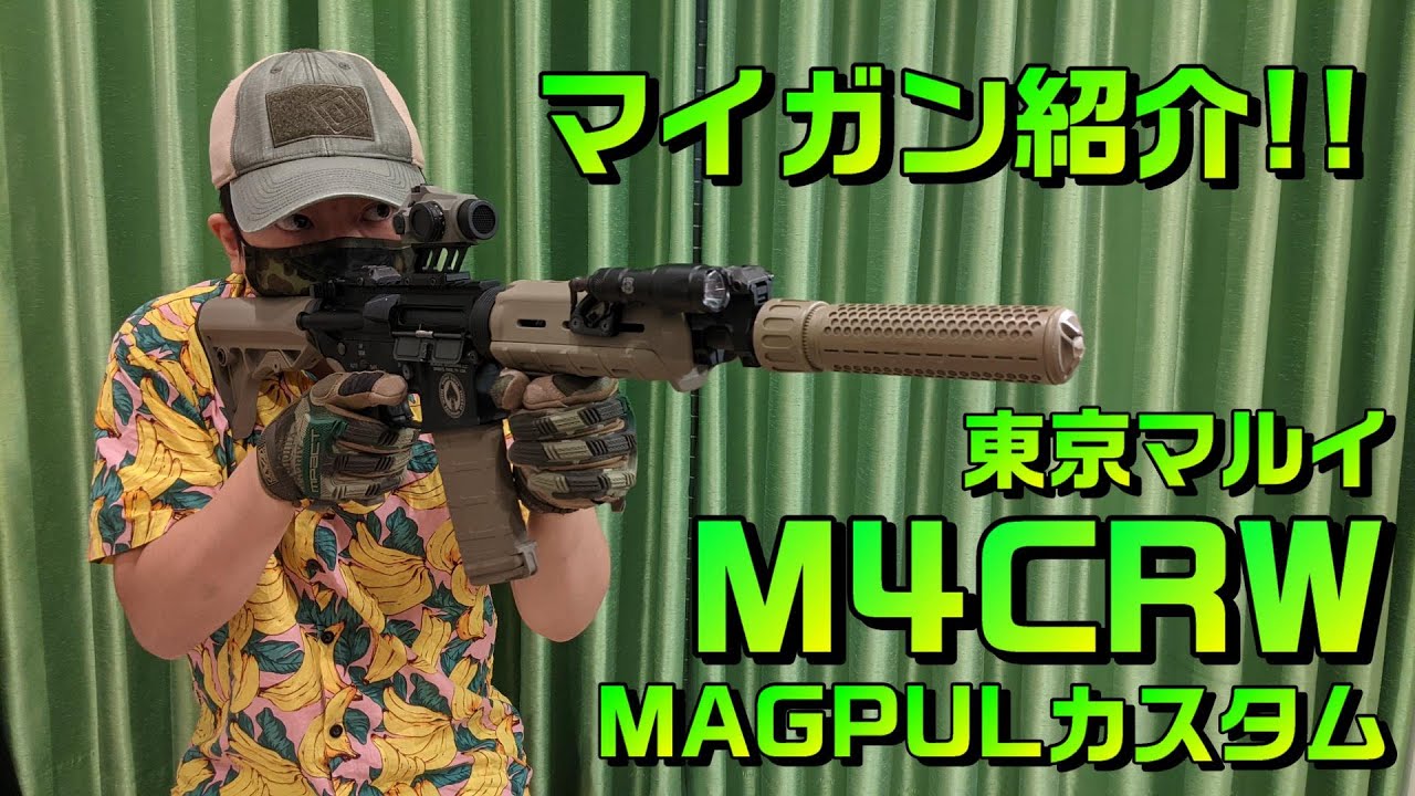 My Gun Introduction] Tokyo Marui M4CRW MAGPUL Custom Electric Gun