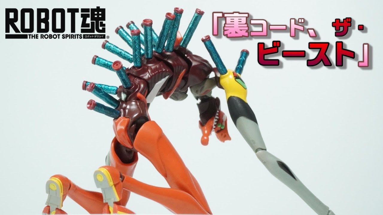 ROBOT魂 エヴァンゲリオン2号機 獣化第2形態 ザ・ビースト