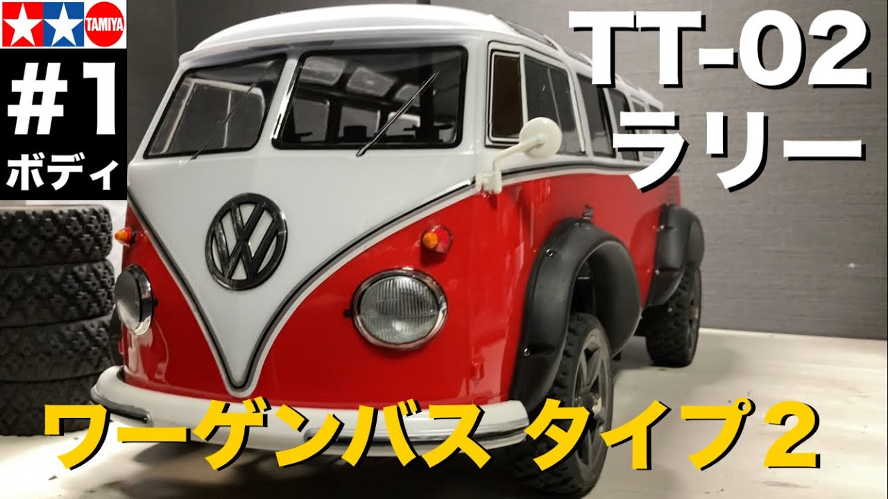 入門者向けラジコンカー組立キット】1/10 フォルクスワーゲン タイプ2