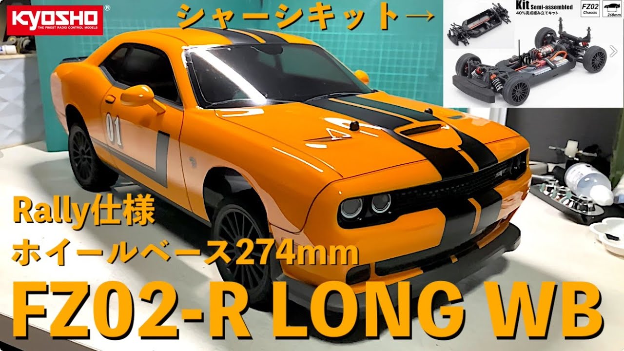 京商フェーザー Mk2 シャーシキット】ホイールベース260mm→274mmに