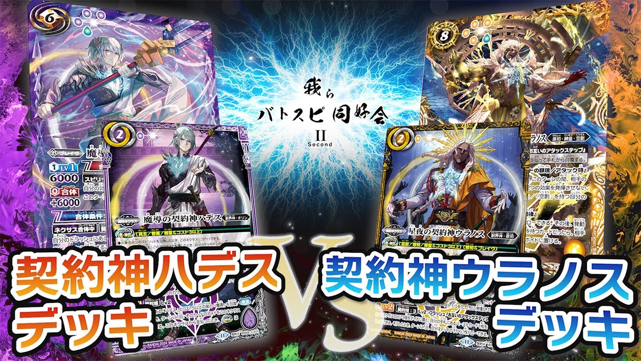 我らバトスピ同好会Ⅱ】#98『契約編:真 第4章 神王の帰還』契約神