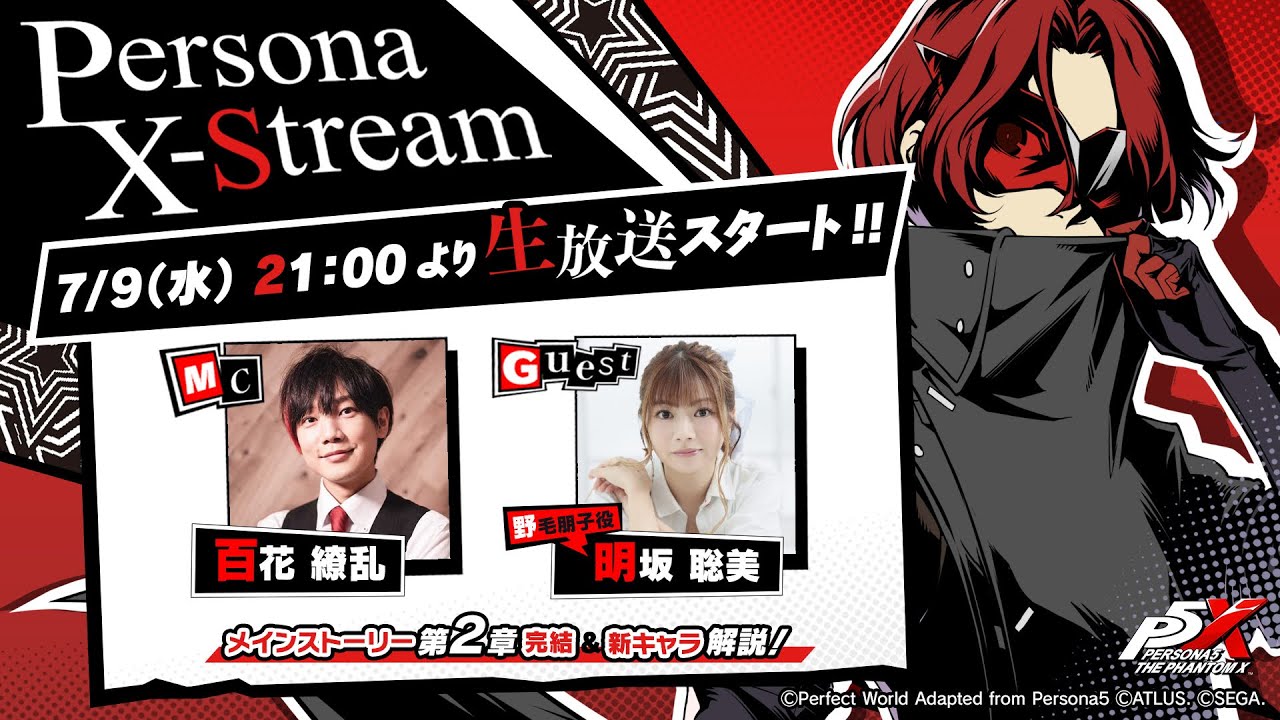 7月9日(水)21時より生放送配信！『ペルソナ5: The Phantom X』新情報