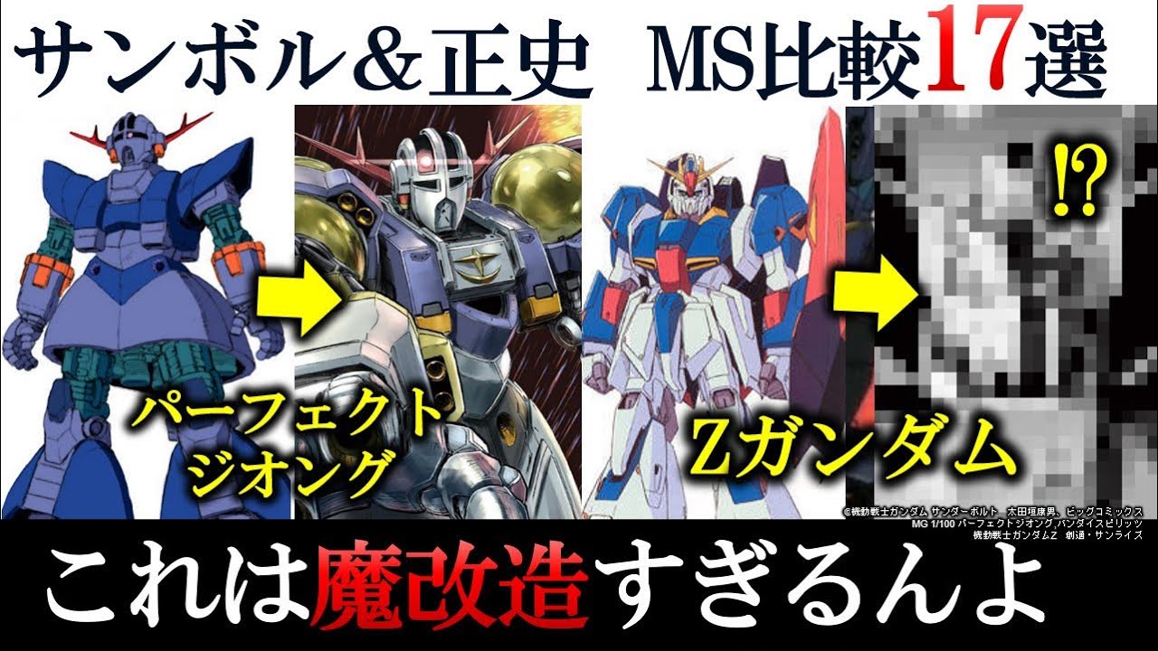 ガンダム】サンボル世界線で魔改造されてしまった機体17選｜正史と