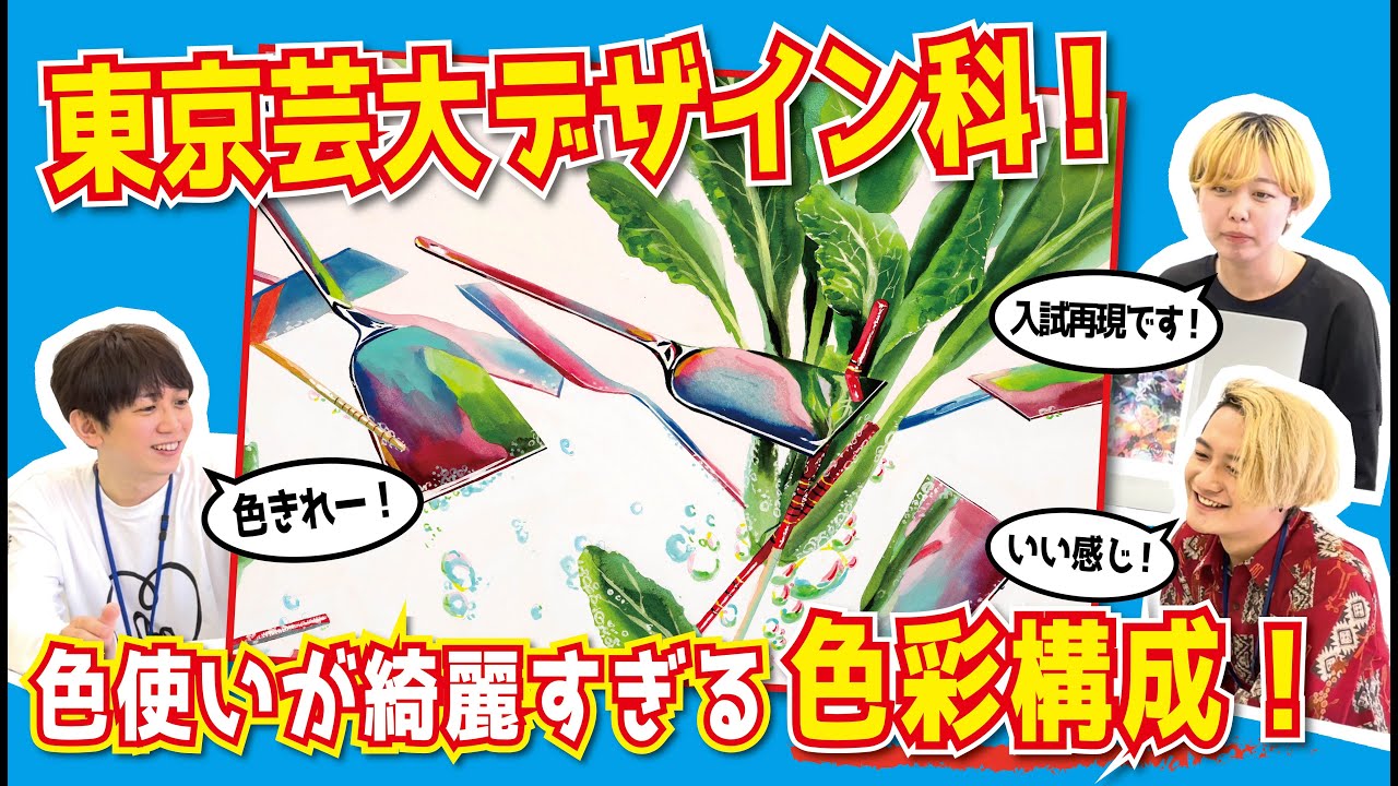 東京芸大デザイン科】色彩構成解説！【21年度入試再現】 - YouTube