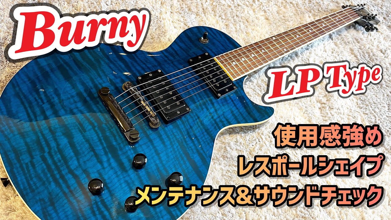 バーニーのちょっと珍しい軽量レスポールシェイプギターのメンテナンス