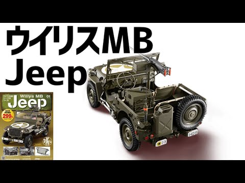 ウイリスMBジープをつくる「創刊号」ダイキャストモデル・アシェット