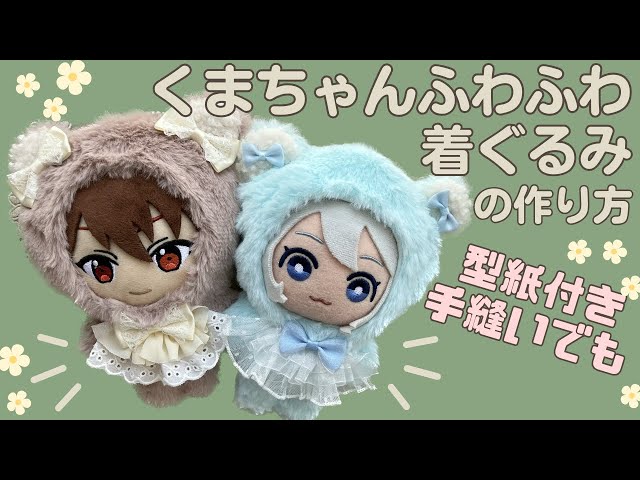 ぬい服 作り方 着ぐるみ 16センチぬい 【くまちゃんふわふわ着ぐるみ