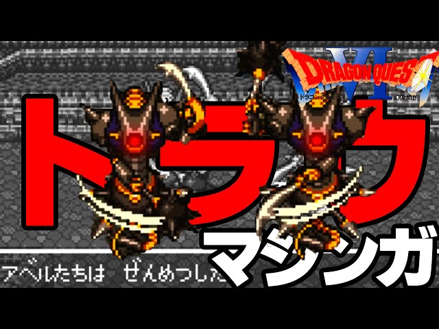 ドラクエ6】強すぎてみんなのトラウマ！海底宝物庫・裏ダンジョンの