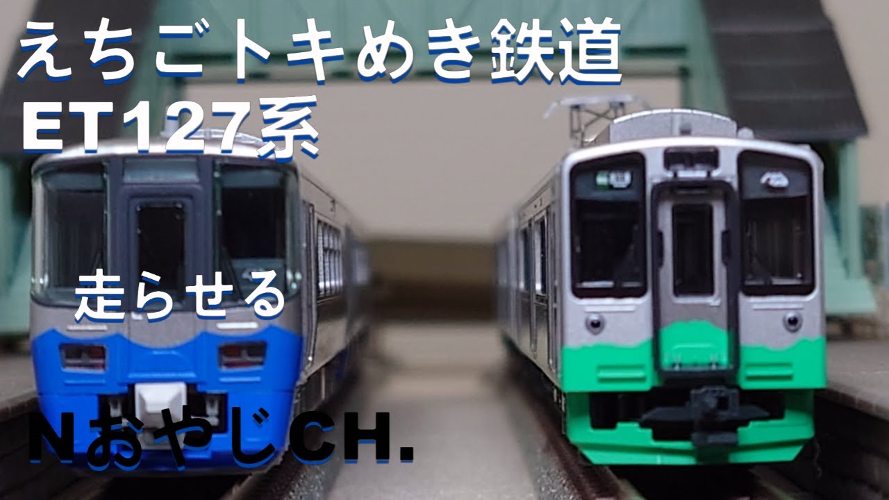 えちごトキめき鉄道 ET127系〈KATO 10-1516〉 n scale 走らせた ECHIGO