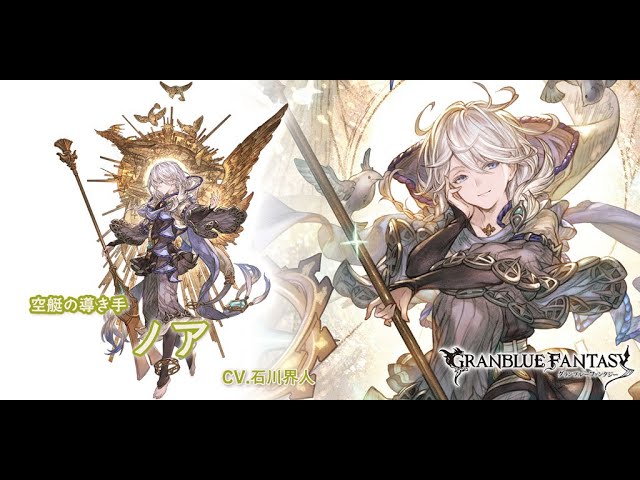 グラブル】ノア(リミテッド) / Noa Grand Showcase - YouTube