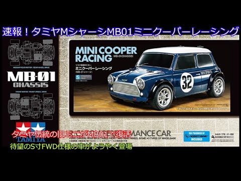 Breaking news! Tamiya M-chassis MB01 Mini Cooper Racing