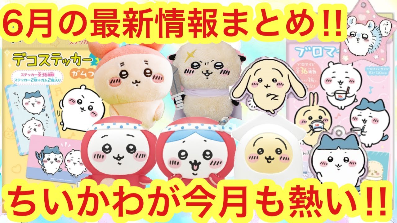 ちいかわ】ちいかわ6月情報総まとめ！！今月もちいかわグッズが熱い