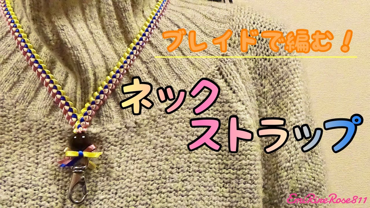 ブレイドネックストラップの作り方【ハワイアンリボンレイ】 - YouTube