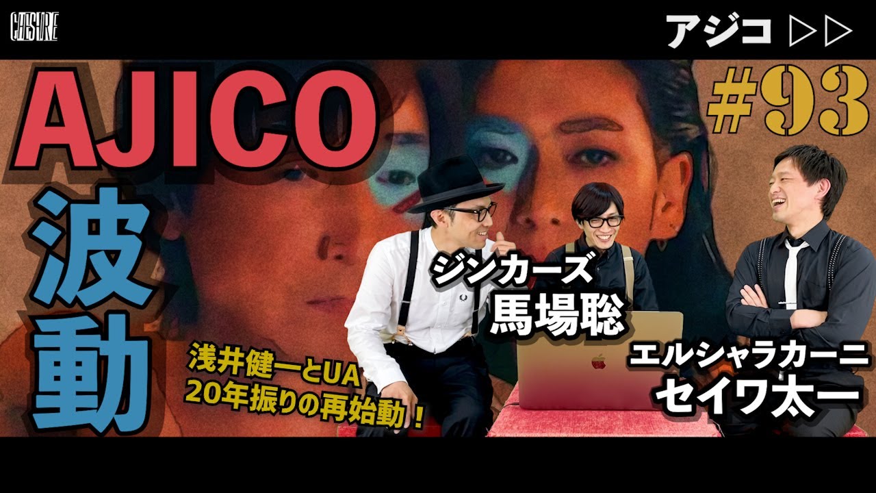 AJICO - 波動 // CHESHIRE TV MUSIC #93 // アジコ - 波動 （浅井健一