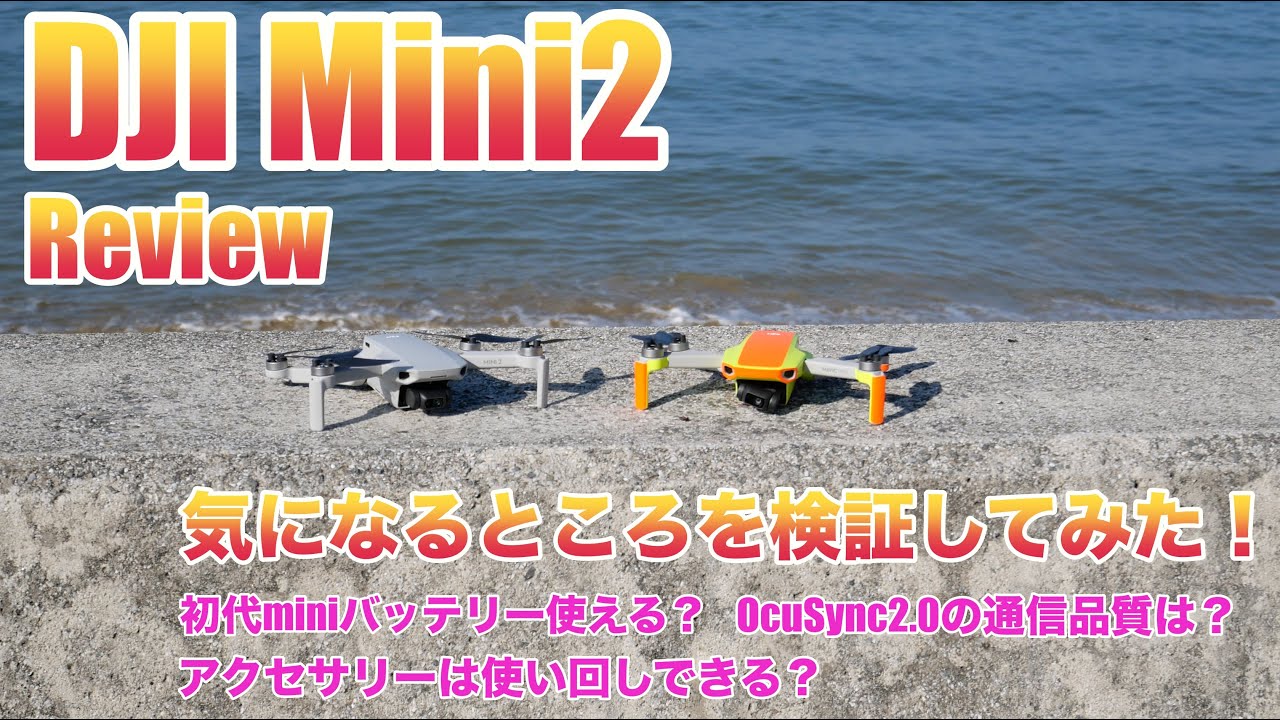 DJI mini2 Fly More Combo Review#1〜気になるところを検証してみた