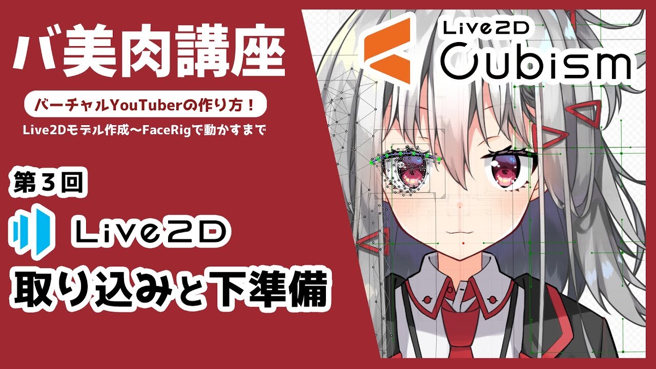 バ美肉講座3】Live2D 取り込みと下準備【バーチャルYouTuberの作り方