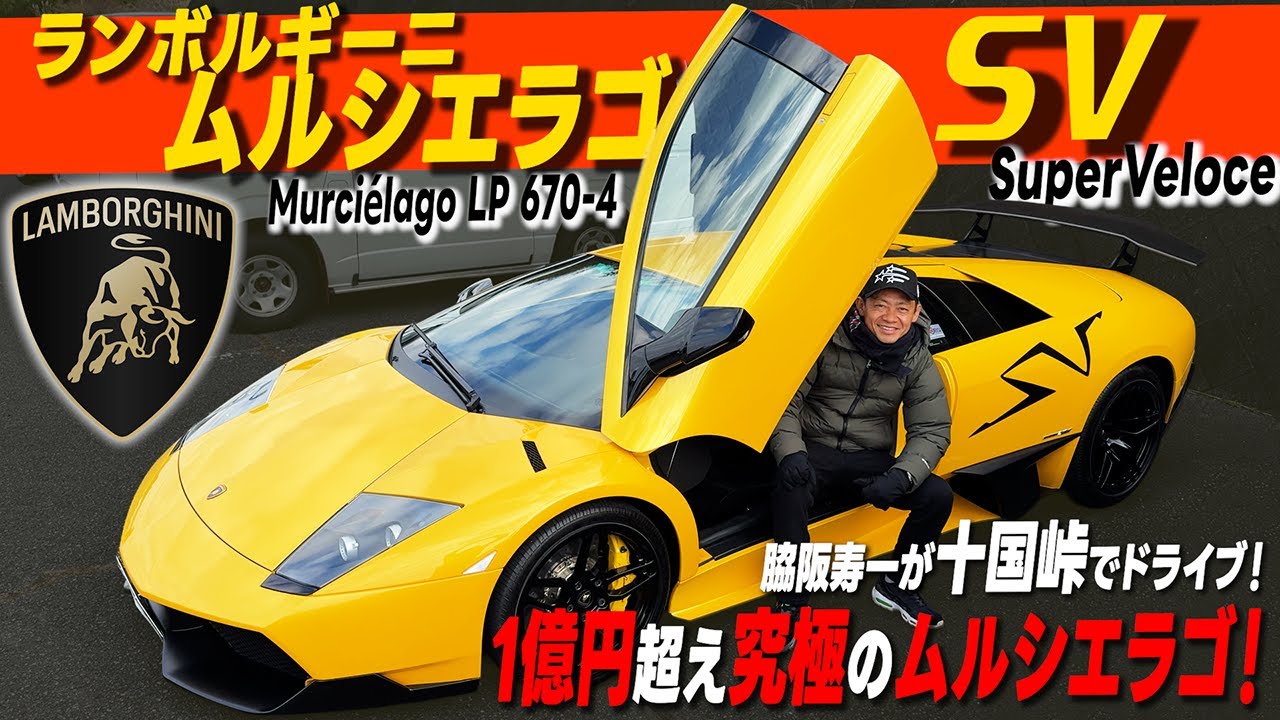 十国峠を大爆走！？市場価格1億円超えのランボルギーニ・ムルシエラゴ