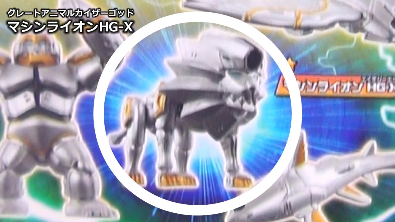 グレートアニマルカイザー ゴッド】 マシンライオンHG‐X - YouTube