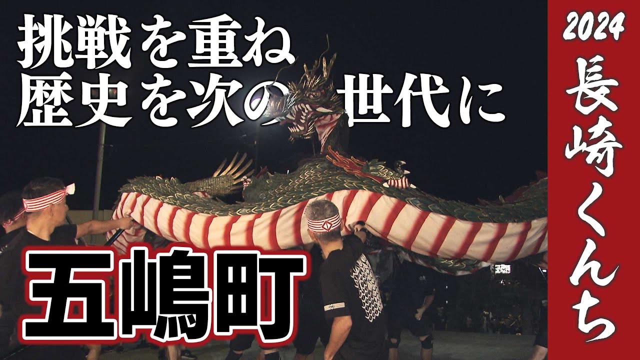 KTN] Goshima Town's Dragon Dance [Nagasaki Kunchi 2024 Connecting