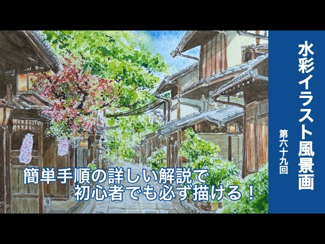 Watercolor landscape illustrations [Detailed instructions for easy