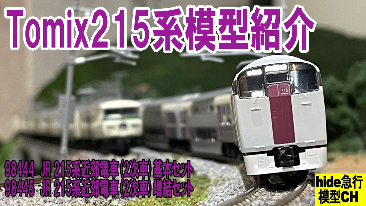Tomix215系模型紹介 98444/98445 JR 215系近郊電車(2次車)セットを紹介