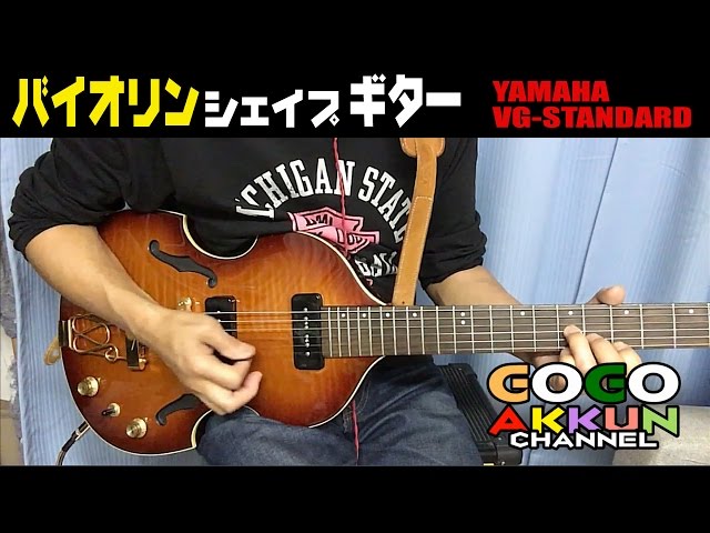 飛鳥モデル ☆YAMAHA VG-STANDARD ～バイオリンギター チャゲアス