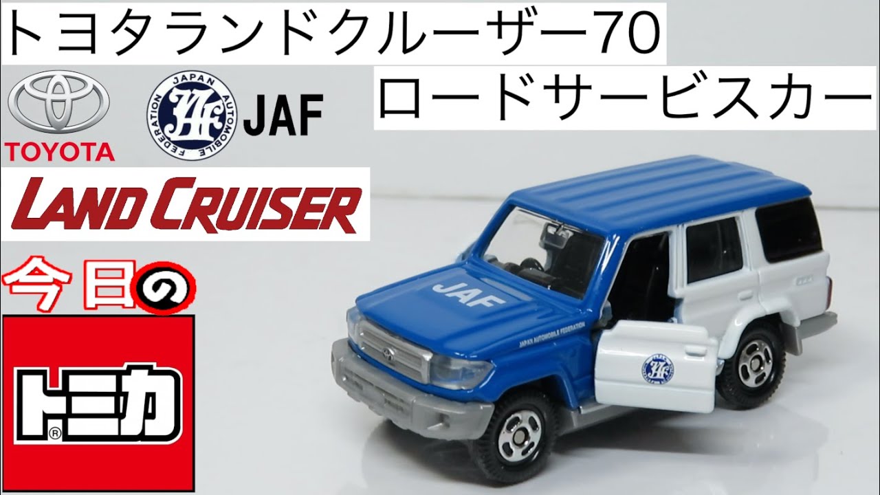 今日のトミカ 44-9 トヨタランドクルーザー JAFロードサービスカー