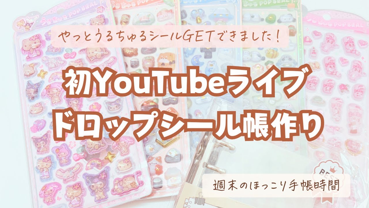 ドロップシール帳作り【LIVE配信アーカイブ】#うるちゅるシール