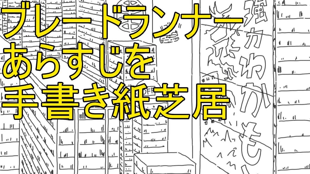 すぐにわかる】ブレードランナー 手書き紙芝居【完全ネタバレ】Blade
