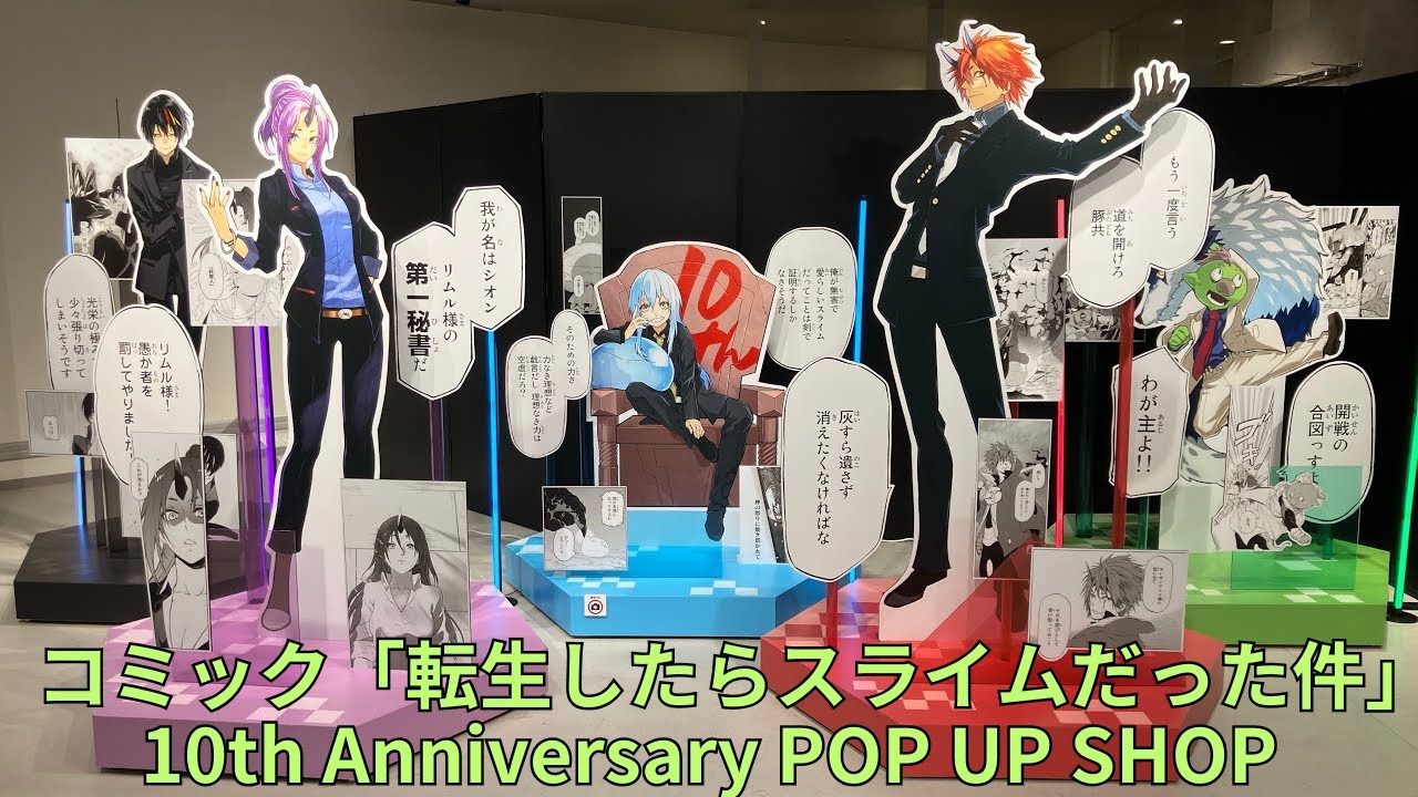 コミック「転生したらスライムだった件」10th Anniversary POP UP SHOP