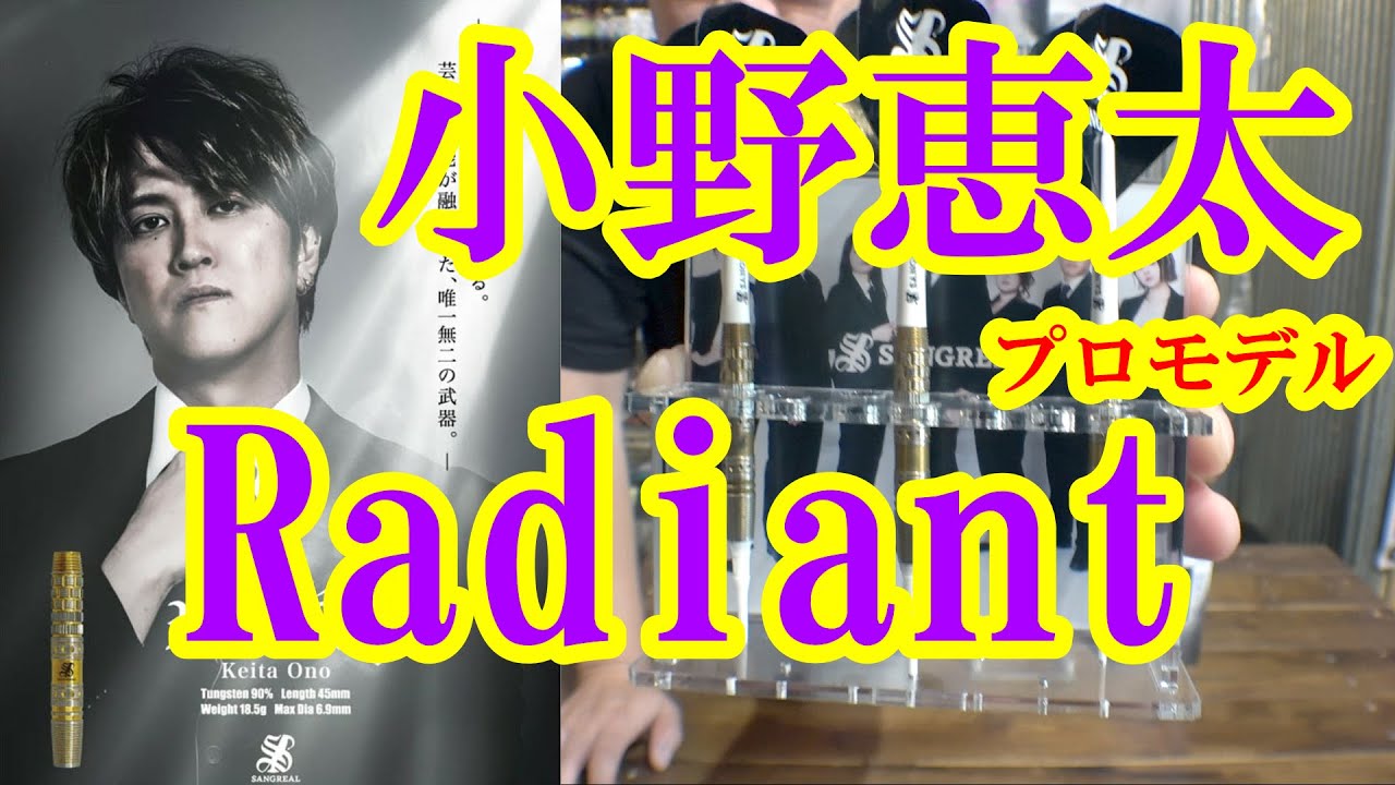 Darts] Keita Ono player model Sangreal Radiant - YouTube