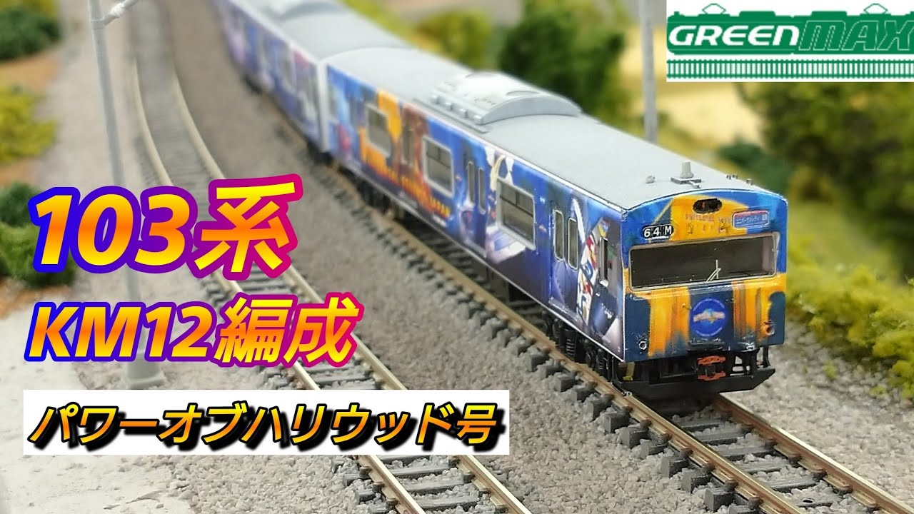 鉄道模型】GREENMAX 103系KM12編成 USJラッピング 走行動画 【Nゲージ