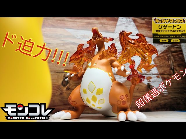 モンコレ】圧倒的造形美!イラストの資料に… キョダイマックス