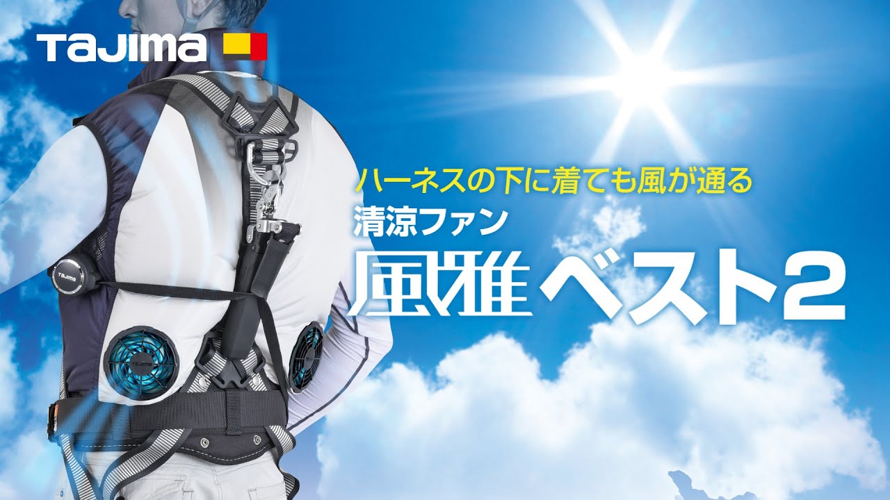 風雅ベスト2セット Lサイズ｜風雅｜TAJIMA（タジマ）