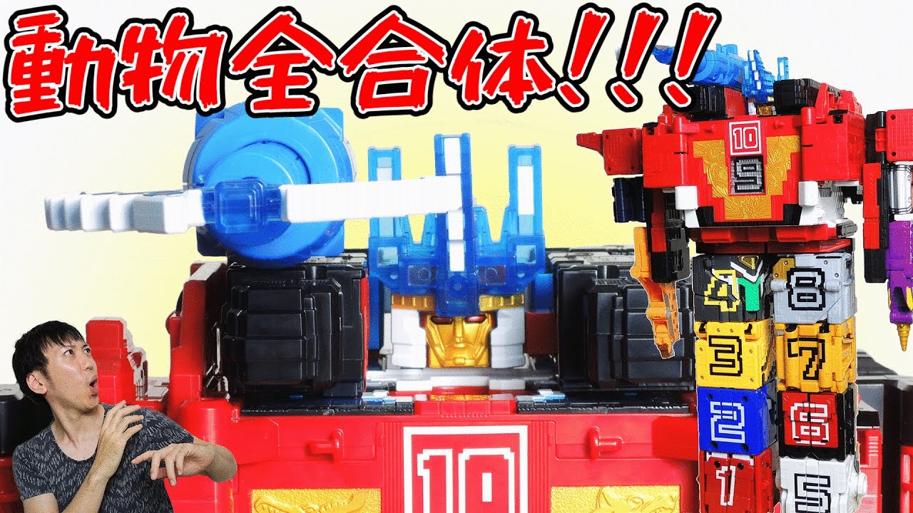 動物全合体!! ワイルドトウサイドデカキング！！！ - YouTube