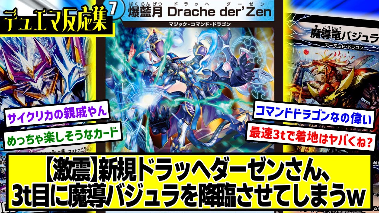 デュエマ】『新カード≪爆藍月 Drache der'Zen≫』に対するDMPの反応集