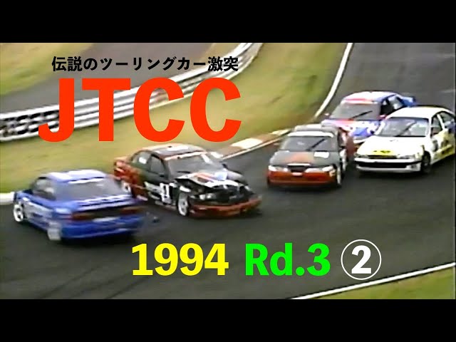 1994 JTCC Rd.3 SUGO 決勝 ② ”星野一義は2度のクラッシュに見舞