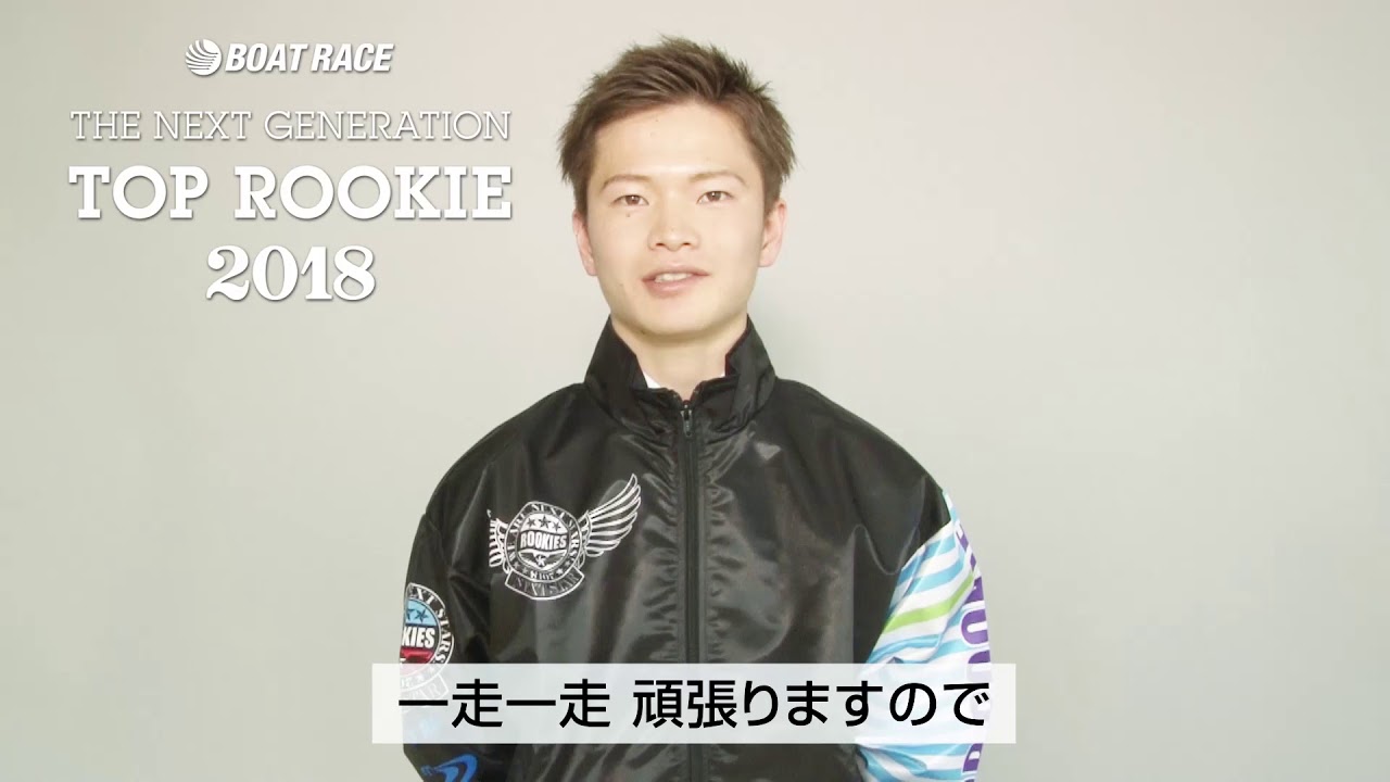 仲谷 颯仁｜TOP ROOKIE2018｜ボートレース