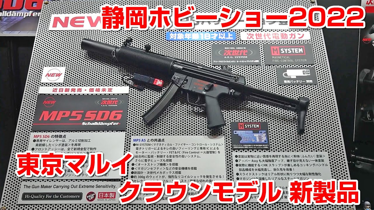 東京マルイ / クラウンモデル 新製品 静岡ホビーショー2022 - YouTube
