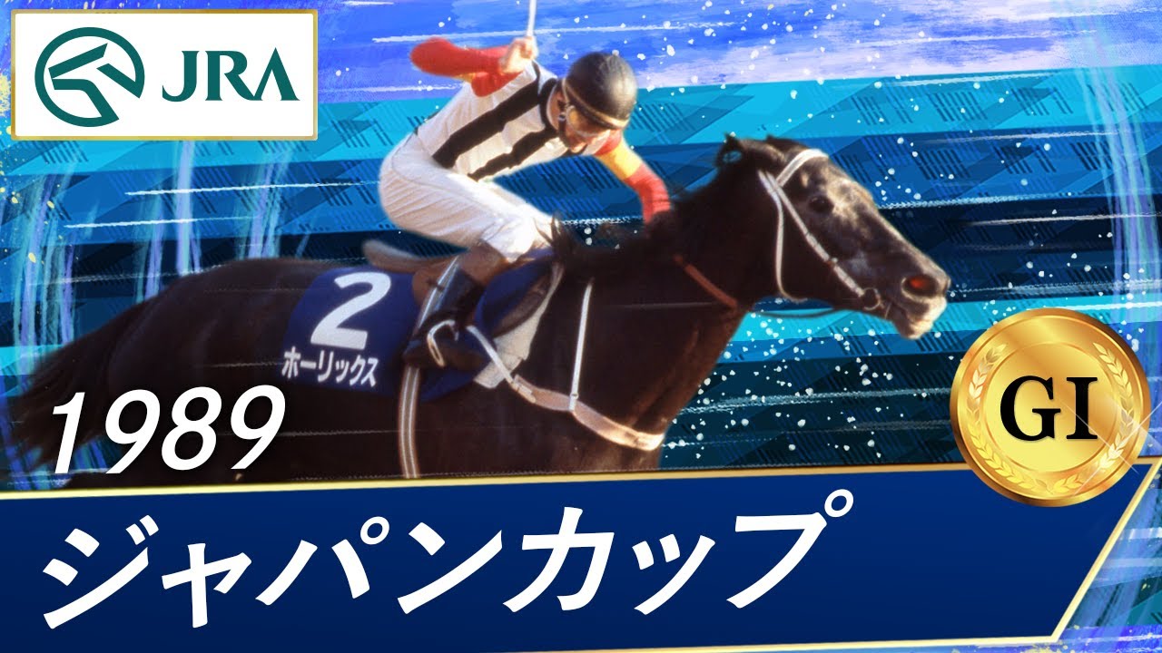 1989 Japan Cup (GⅠ) | Horlicks | JRA Official - YouTube