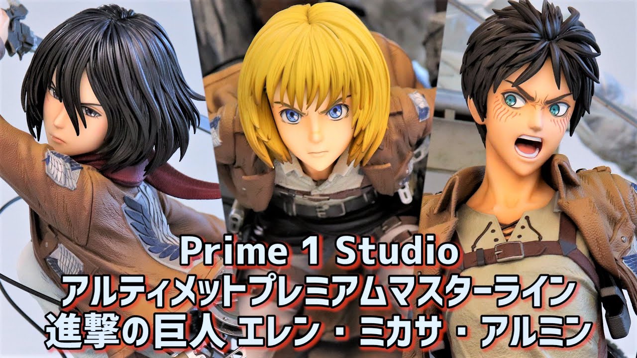 展示】Prime 1 Studio アルティメットプレミアムマスターライン 進撃の