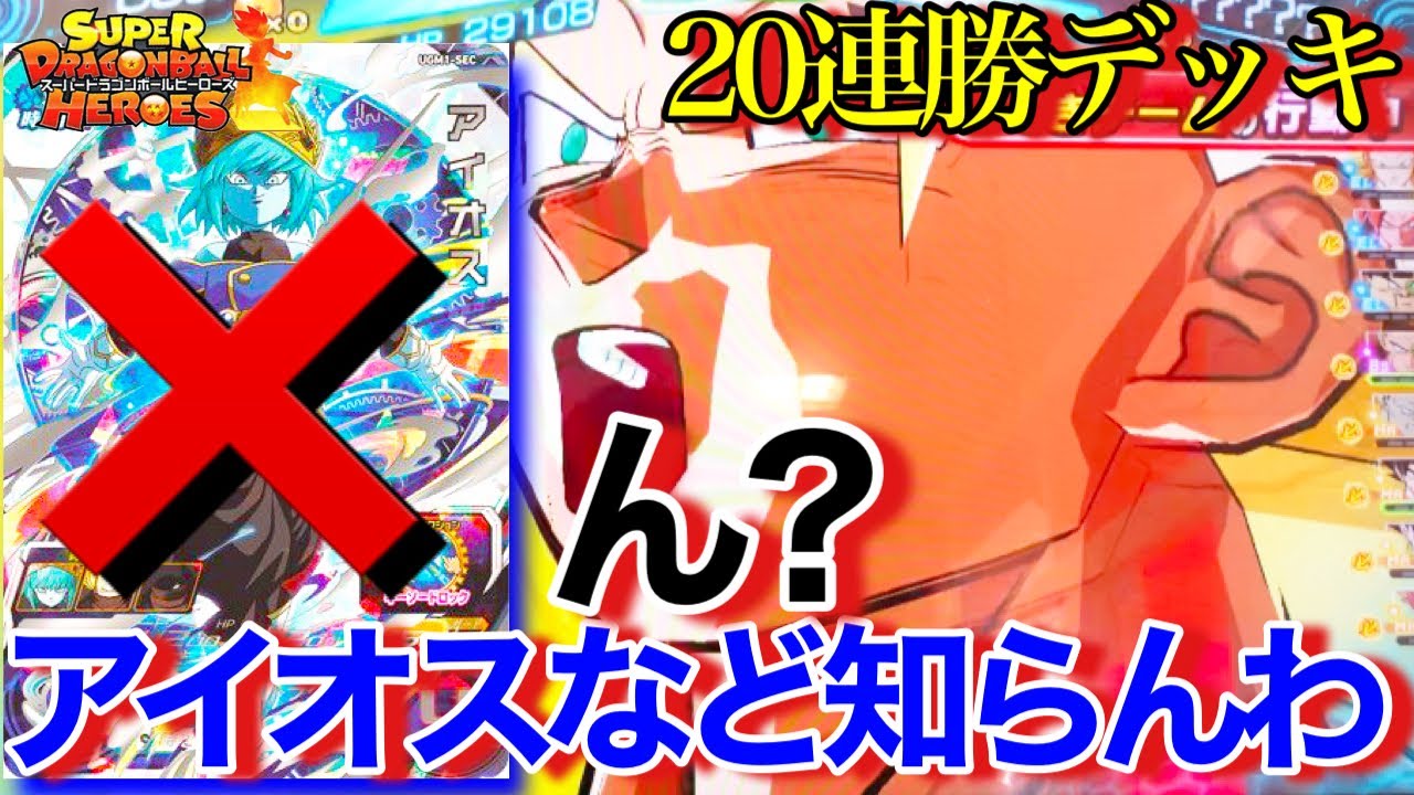 SDBH】アイオスなど知らん。20連勝した最強デッキをお披露目しよう