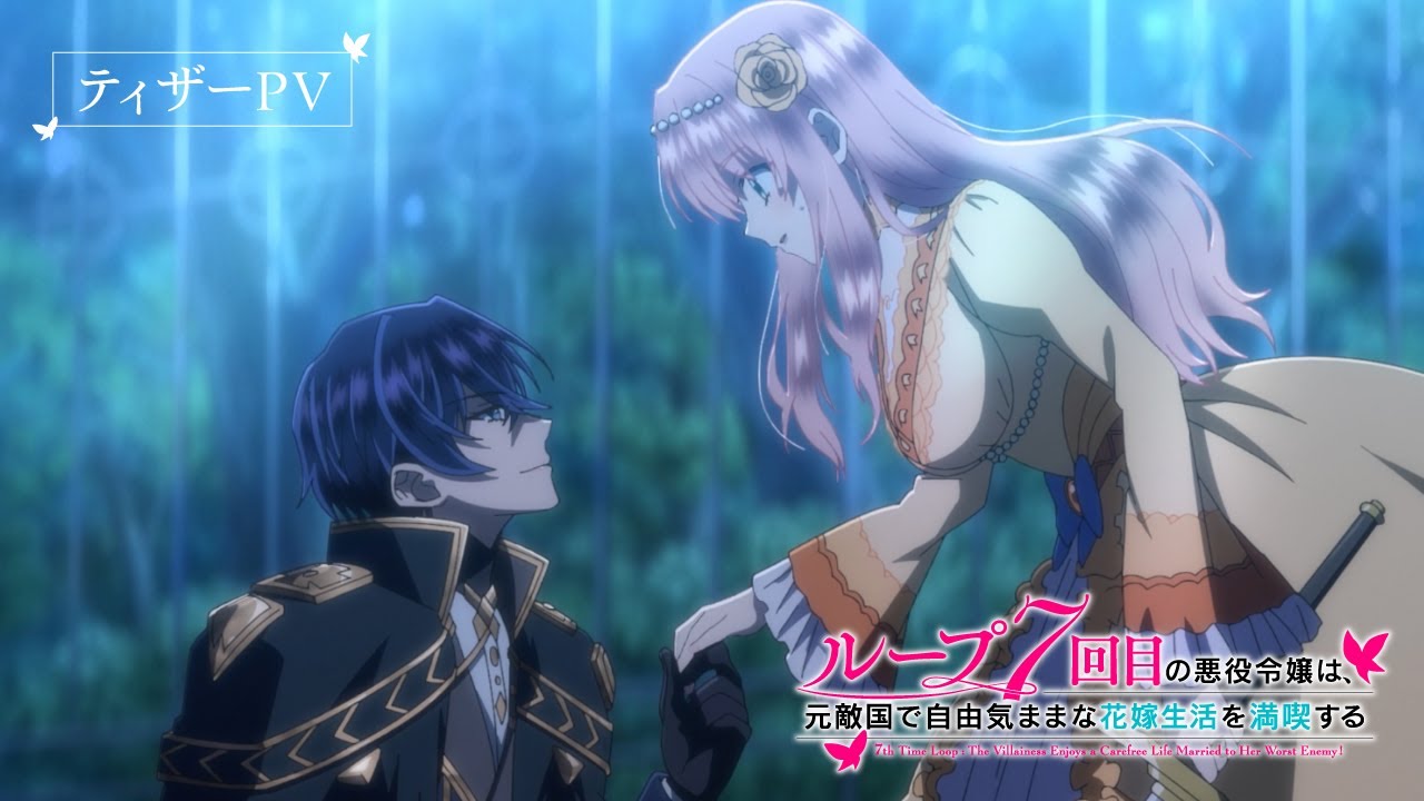 TVアニメ『ループ7回目の悪役令嬢は、元敵国で自由気ままな花嫁生活を