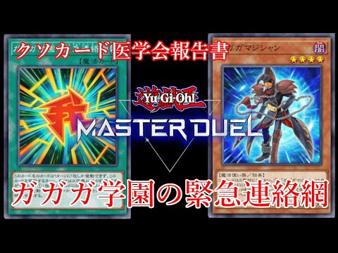 クソカード医学会報告書】ガガガ学園の緊急連絡網【遊戯王マスター