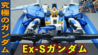 MG1/100 Ex-Sガンダム】Zガンダムを超えた複雑すぎる変形ギミックが神