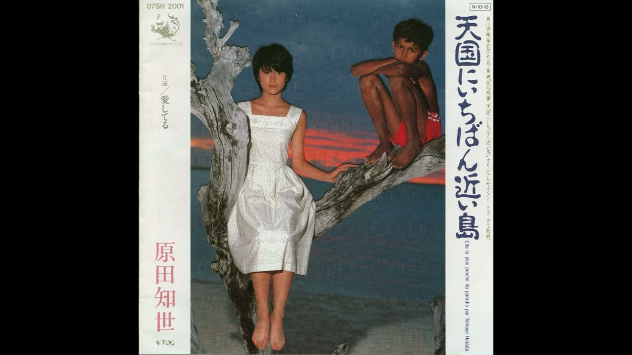 原田知世「天国にいちばん近い島」(1984) ＊林哲司さんトリビュート