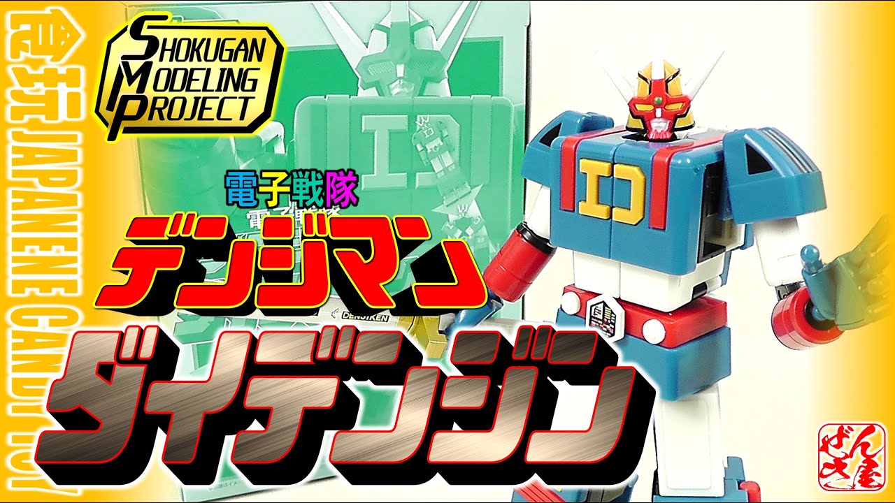 食玩】SMP ダイデンジン 電子戦隊デンジマン【Candy Toy:DAIDENJIN