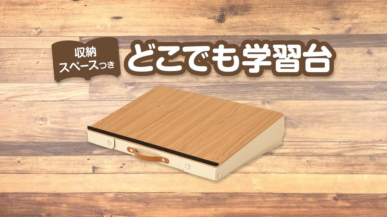 ASMIX どこでも学習台 DSK01 - YouTube