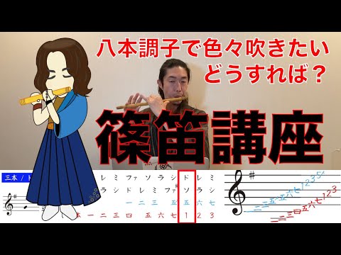 篠笛 ドレミ調解説 ～八本調子で他の調を吹く？！～ - YouTube