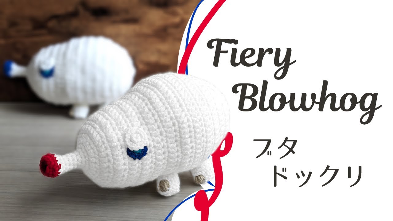 ブタドックリの編みぐるみ【ピクミン】 Fiery Blowhog Pikmin Crochet